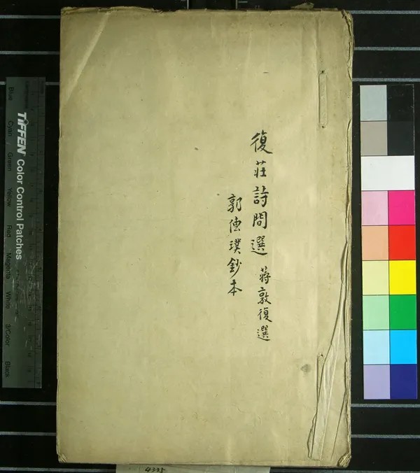 《復莊詩問一卷》作者：(清)清姚燮箸、清蔣敦復選、清郭傳璞鈔  抄本  PDF下载-汉笺公版书