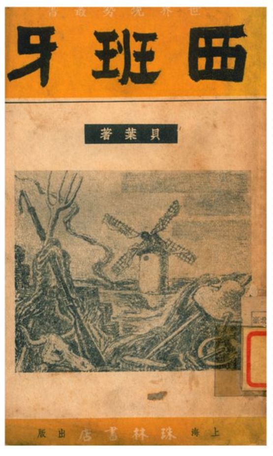 《西班牙》 作者:貝葉著 1938年  PDF下载-汉笺公版书