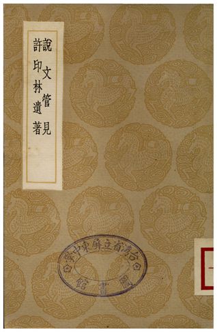 《說文管見、許印林遺著》 作者:胡秉虔;;許瀚 1936年  PDF下载-汉笺公版书