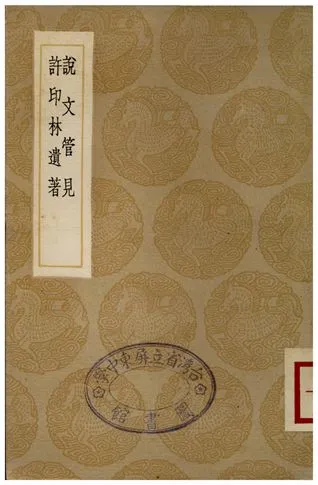 《說文管見、許印林遺著》 作者:胡秉虔;;許瀚 1936年  PDF下载-汉笺公版书