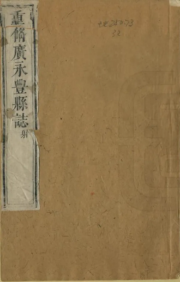 《廣永豐縣誌》编撰：夏显煜 清康熙41年[1702] PDF下载-汉笺公版书