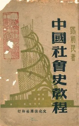 《中國社會史教程》 作者:鄧初民著作 民31.06年  PDF下载-汉笺公版书