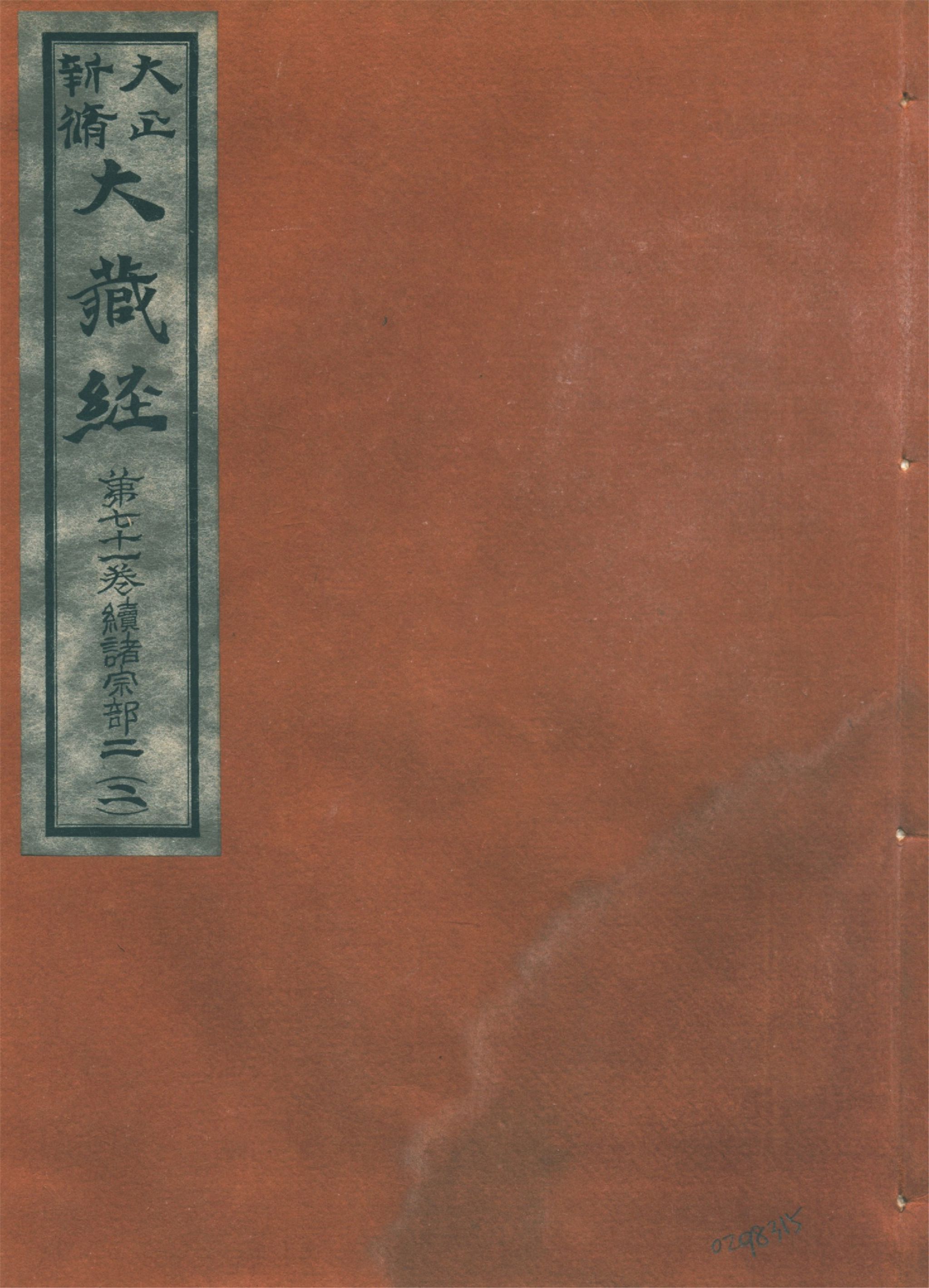 《大正新脩大藏經. 第七十一卷, 續諸宗部二 no.2》 作者:高楠順次郎編輯 1930年  PDF下载-汉笺公版书