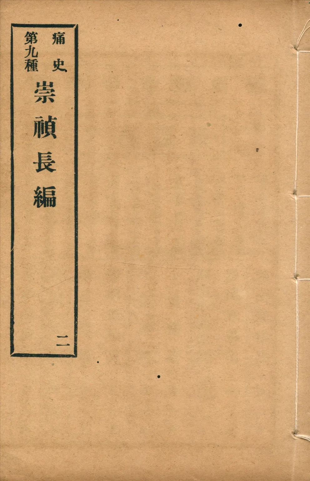 《崇禎長編 二卷 no.2》 作者: 1917年  PDF下载-汉笺公版书