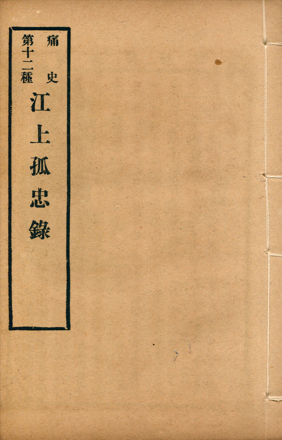 《江上孤忠錄 一卷》 作者:(明)趙曦明集 1917年  PDF下载-汉笺公版书