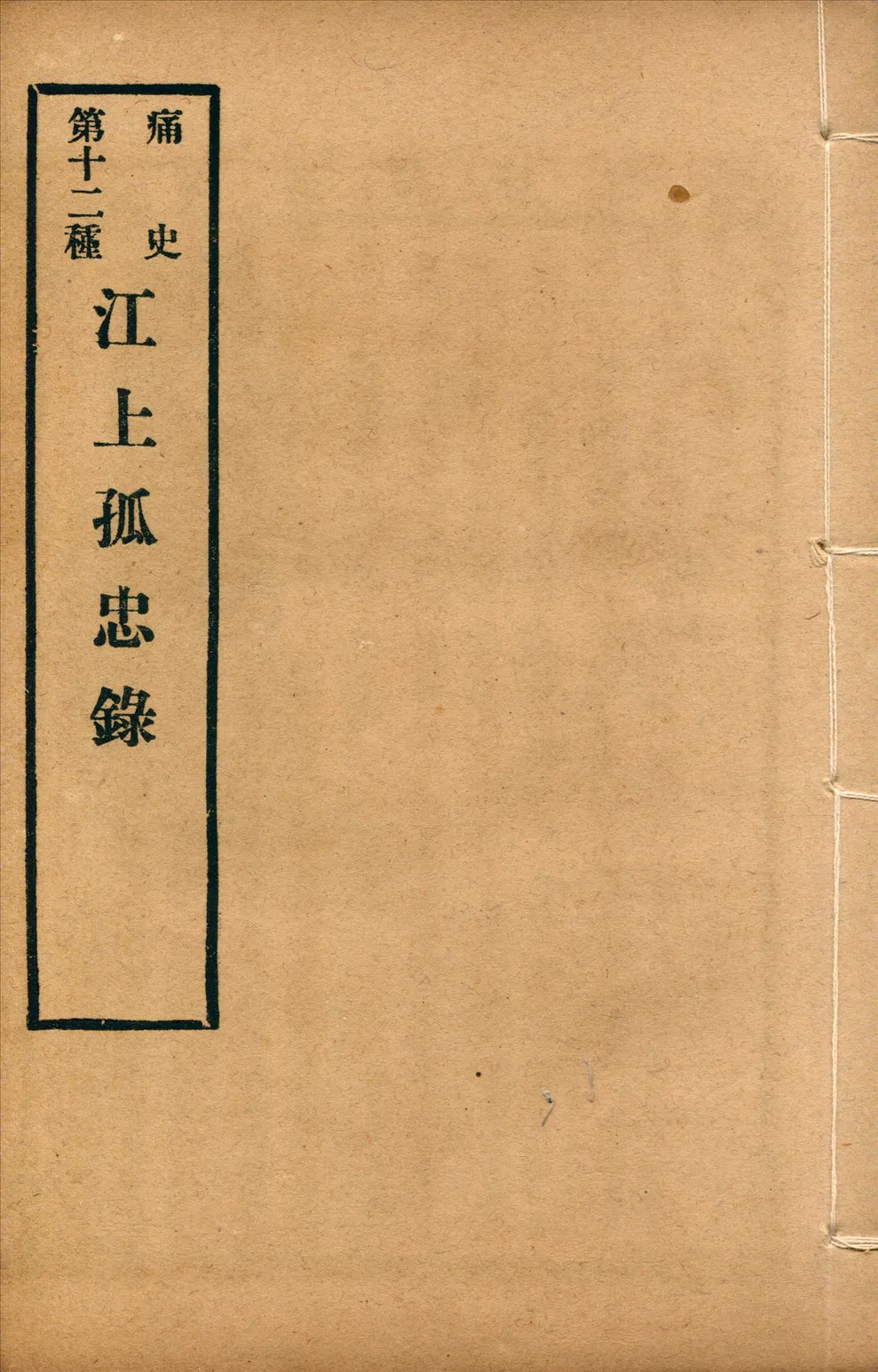 《江上孤忠錄 一卷》 作者:(明)趙曦明集 1917年  PDF下载-汉笺公版书