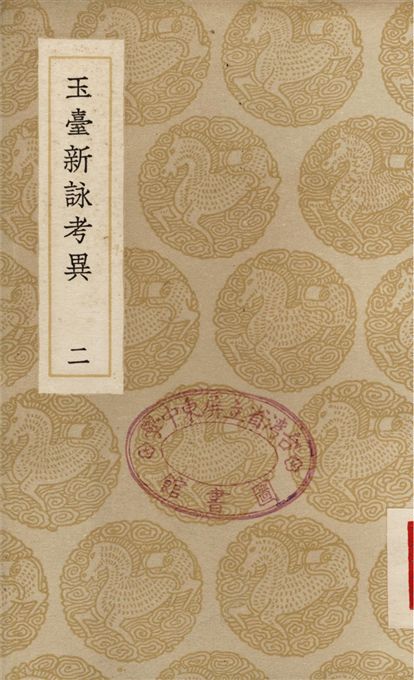《玉臺新詠考異(二)》 作者:紀容舒 1937年  PDF下载-汉笺公版书