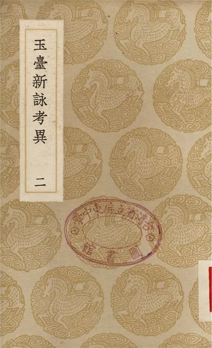 《玉臺新詠考異(二)》 作者:紀容舒 1937年  PDF下载-汉笺公版书