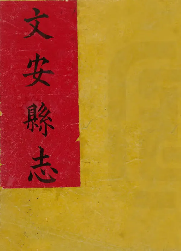 《文安縣誌》编撰：杨朝麟 清康熙42年[1703] PDF下载-汉笺公版书