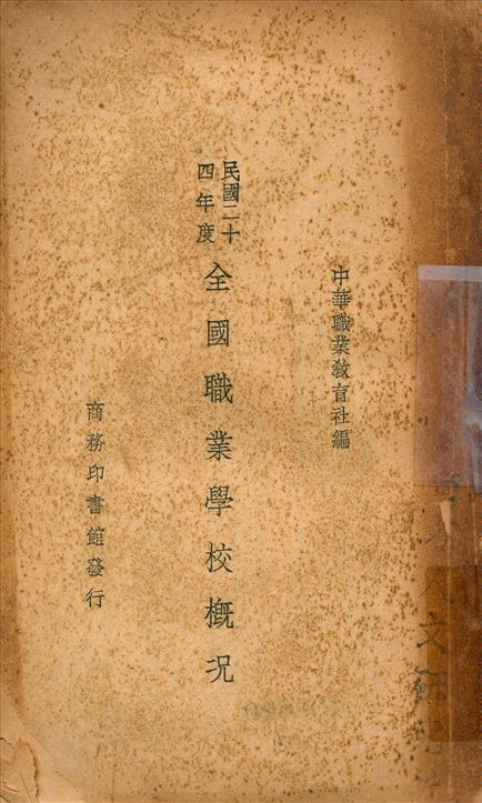 《民國二十四年度全國職業學校概況》 作者:中華職業教育社編 1937年  PDF下载-汉笺公版书