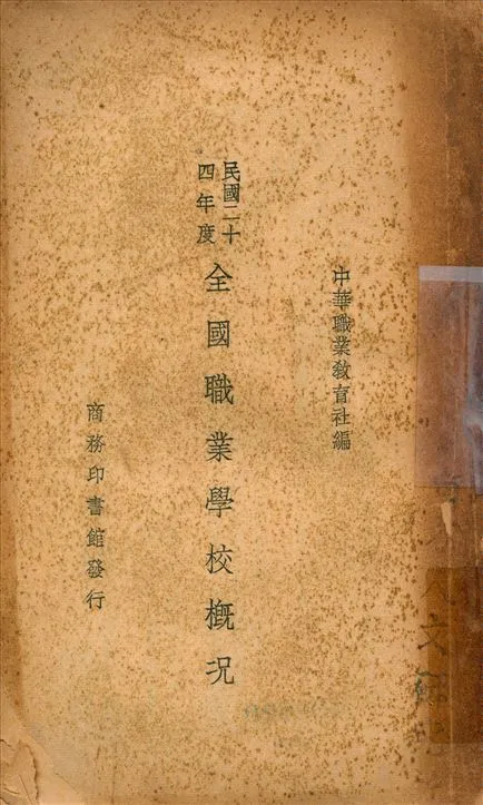 《民國二十四年度全國職業學校概況》 作者:中華職業教育社編 1937年  PDF下载-汉笺公版书