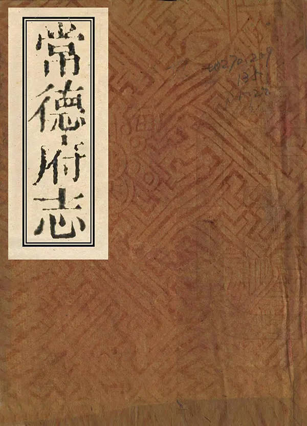《常德府志》编撰：应先烈 清嘉慶18年[1813] PDF下载-汉笺公版书
