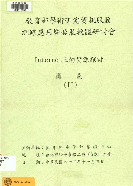 《網路化的討論群》 作者:黃鴻珠撰 1994年  PDF下载-汉笺公版书
