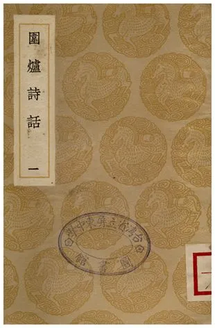 《圍爐詩話(一)》 作者:吳喬 1936年  PDF下载-汉笺公版书