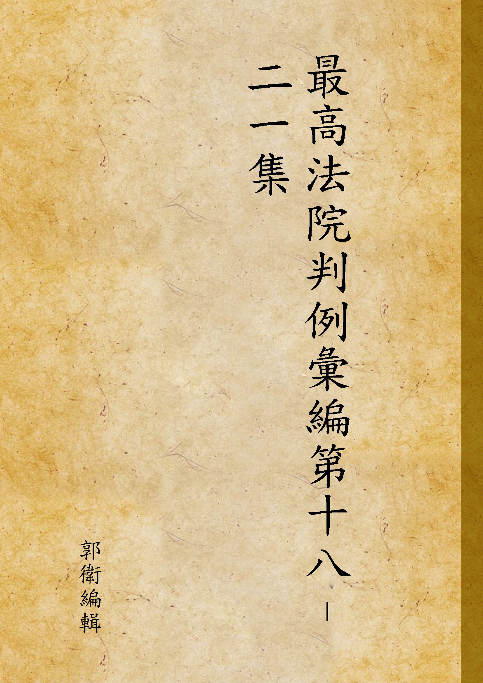 《最高法院判例彙編第十八–二一集 v.5》 作者:郭衛編輯 1931年  PDF下载-汉笺公版书
