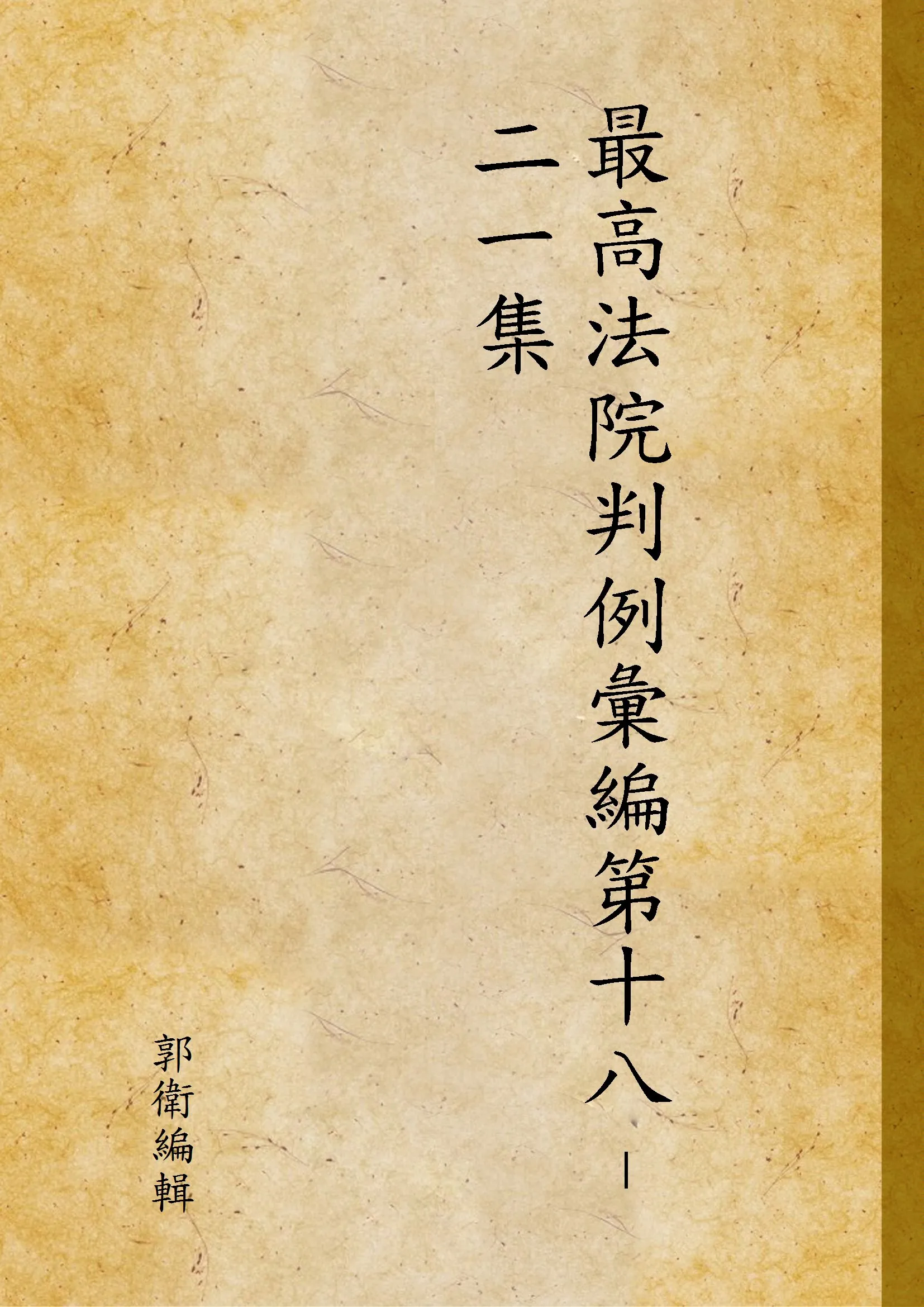 《最高法院判例彙編第十八–二一集 v.5》 作者:郭衛編輯 1931年  PDF下载-汉笺公版书