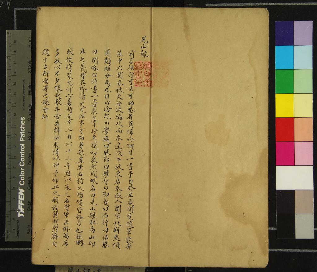 《見山錄二卷》作者：(清)清葑湖對齋輯  稿本  PDF下载-汉笺公版书