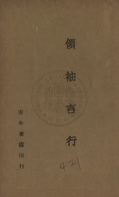 《領袖言行》 作者:鄧文儀著 1938年  PDF下载-汉笺公版书