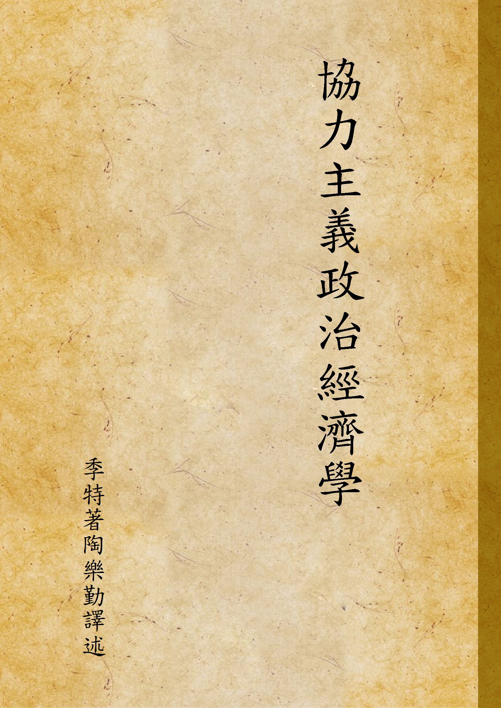 《協力主義政治經濟學》 作者:季特著陶樂勤譯述 1920年  PDF下载-汉笺公版书