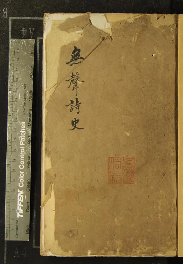 《無聲詩史七卷》作者：(清康熙)清姜紹書輯  刻本  PDF下载-汉笺公版书