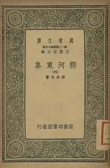 柳河東集 四 1939年 作者:柳宗元著 PDF下载-汉笺公版书