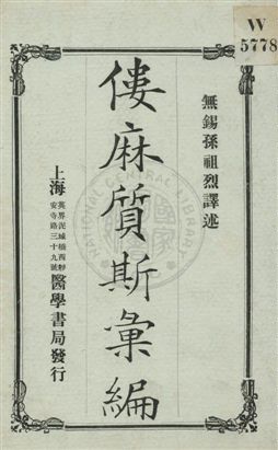 《僂麻質斯彙編》 作者:孫祖烈譯述 民6.05[1917.05]年  PDF下载-汉笺公版书