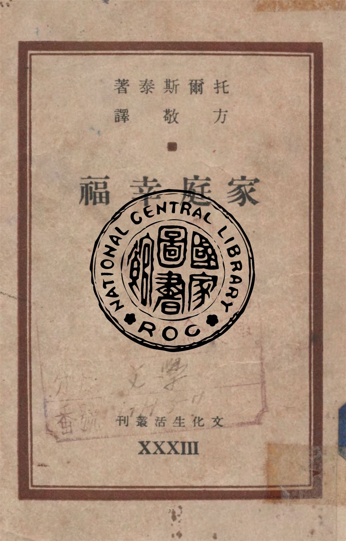 《家庭幸福》 作者:托爾斯泰作 ; 方敬譯 1947年  PDF下载-汉笺公版书