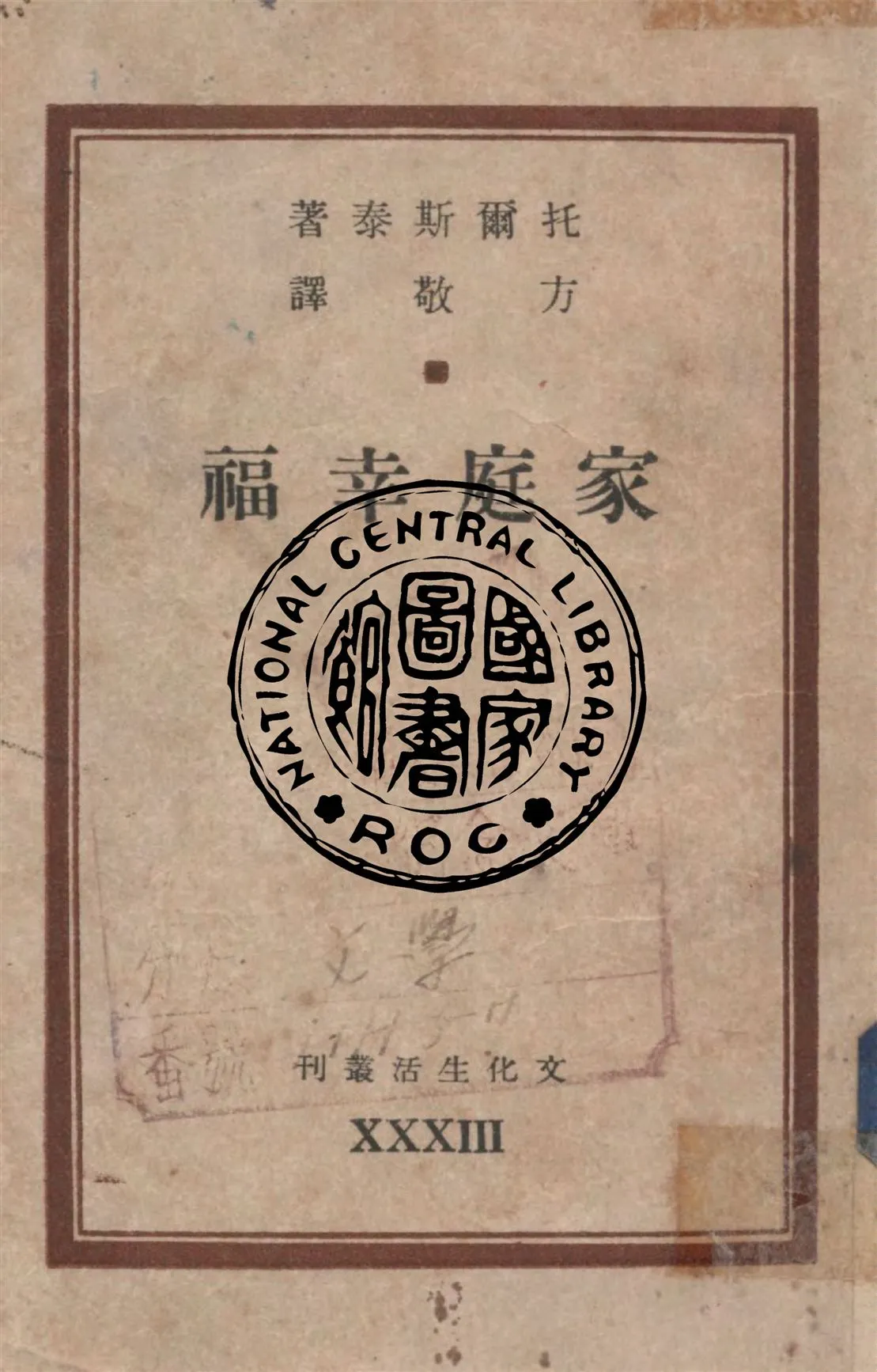 《家庭幸福》 作者:托爾斯泰作 ; 方敬譯 1947年  PDF下载-汉笺公版书