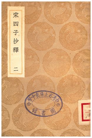 《宋四子抄釋(二)》 作者:呂柟 1936年  PDF下载-汉笺公版书