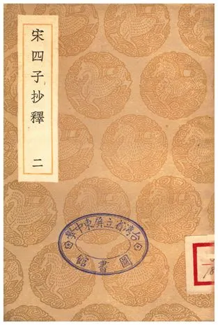 《宋四子抄釋(二)》 作者:呂柟 1936年  PDF下载-汉笺公版书
