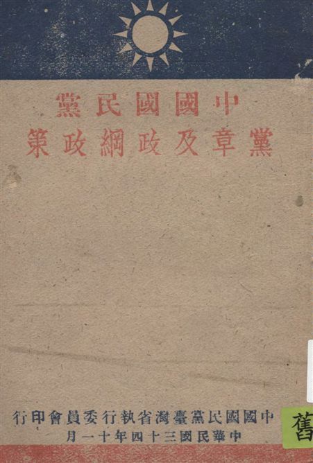 《中國國民黨黨章及政綱政策》 作者:臺灣省黨部編纂 1945年  PDF下载-汉笺公版书