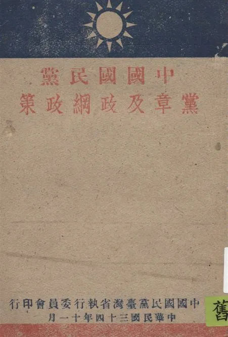 《中國國民黨黨章及政綱政策》 作者:臺灣省黨部編纂 1945年  PDF下载-汉笺公版书