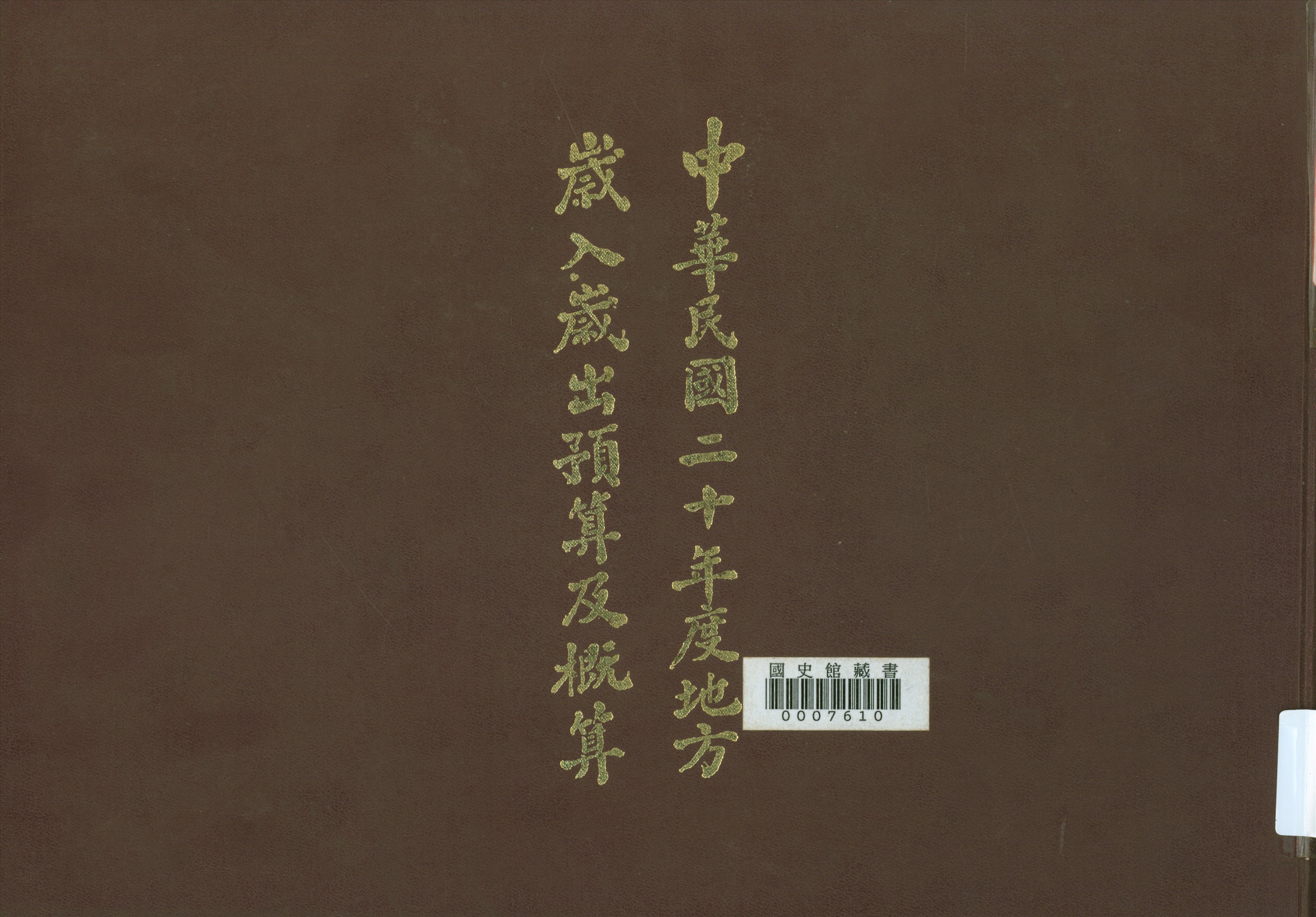 《入歲出預算及概算(20年度)》 作者:國民政府主計處歲計局編輯 1937年  PDF下载-汉笺公版书