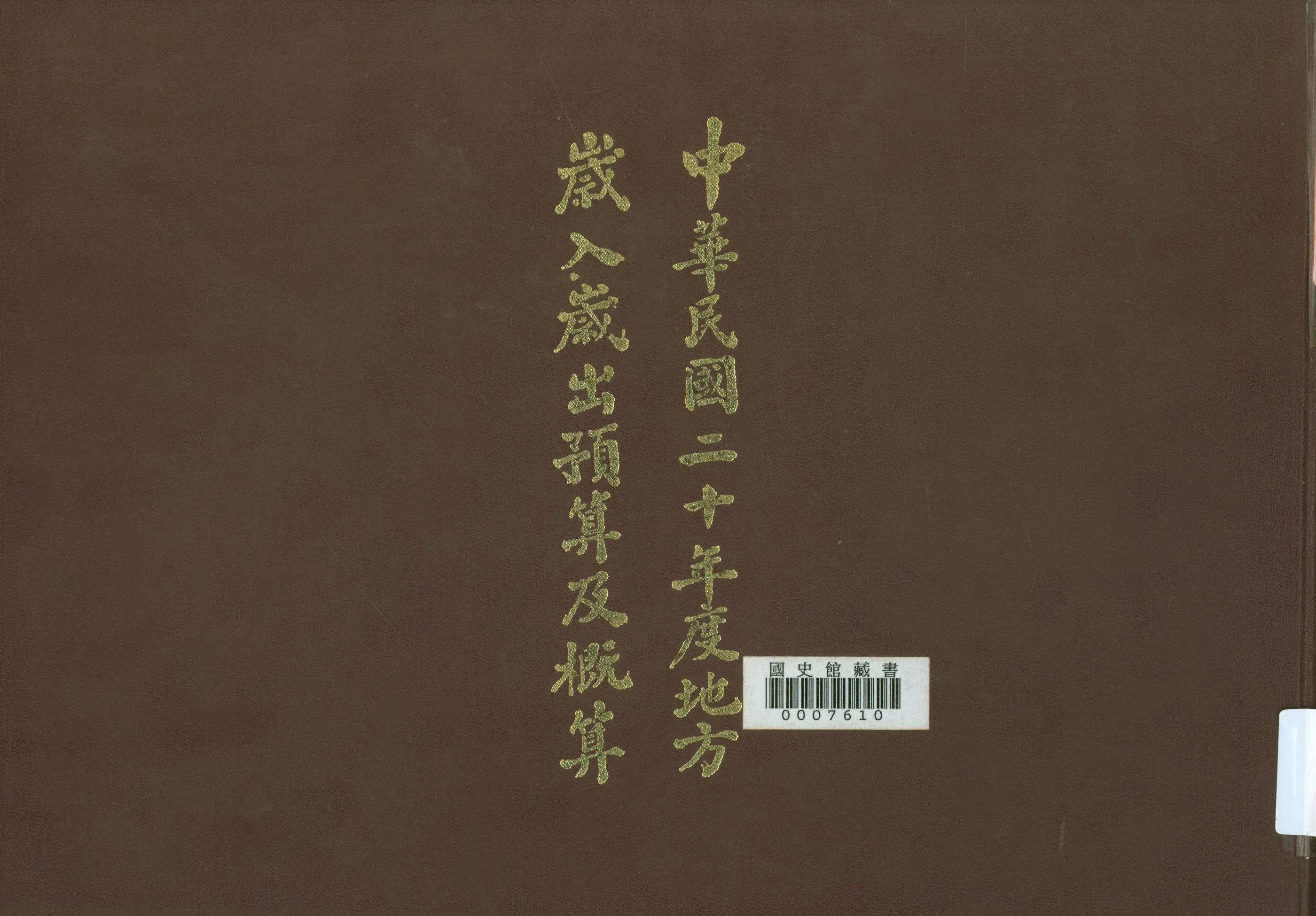 《入歲出預算及概算(20年度)》 作者:國民政府主計處歲計局編輯 1937年  PDF下载-汉笺公版书