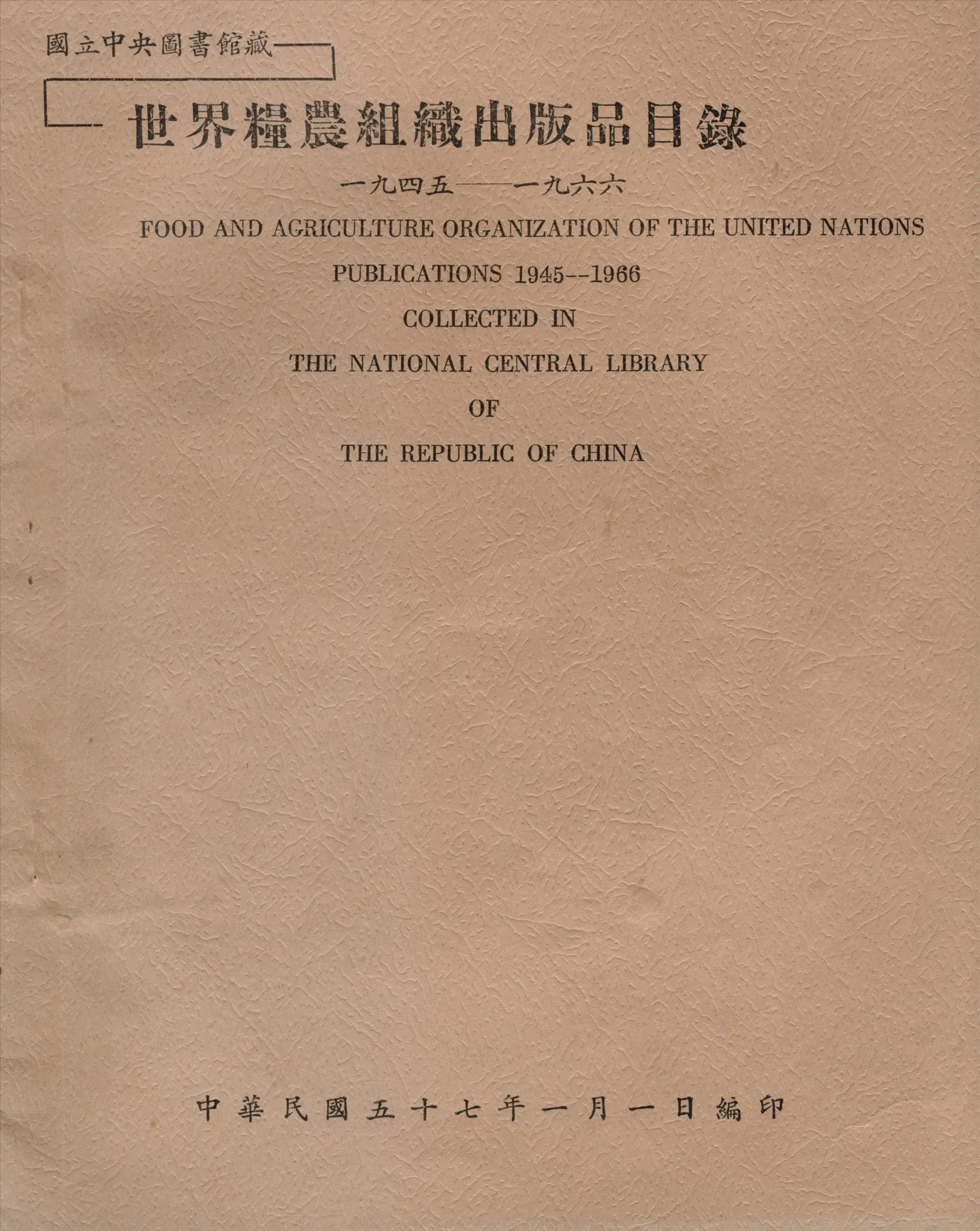 國立中央圖書館藏世界糧農組織出版品目錄 一九四五—一九六六 1968年 作者:國立中央圖書館編 PDF下载-汉笺公版书