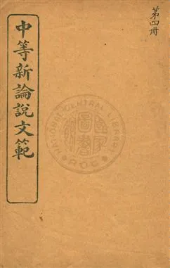 《中等新論說文範》 作者:蔡郕著 民10.12[1921.12]年  PDF下载-汉笺公版书