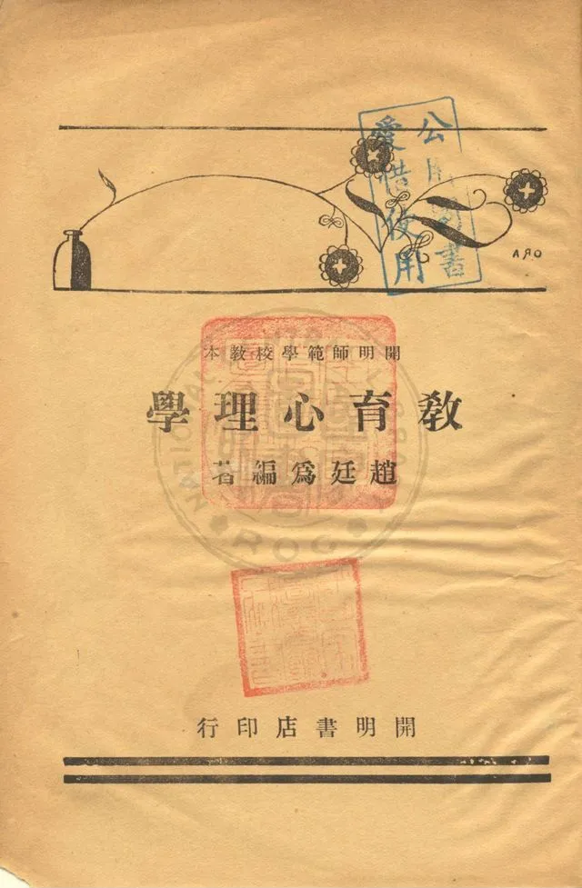 《教育心理學》 作者:趙廷為編著 1934年  PDF下载-汉笺公版书