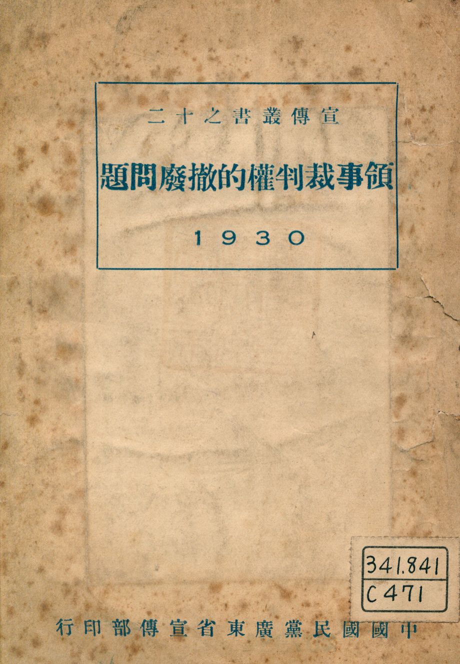 《領事裁判權的撤廢問題》 作者: 1930年  PDF下载-汉笺公版书
