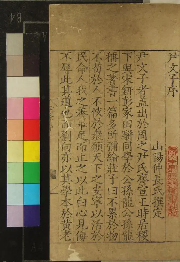 《尹文子一卷》作者：(明嘉靖)尹文  刻本  PDF下载-汉笺公版书