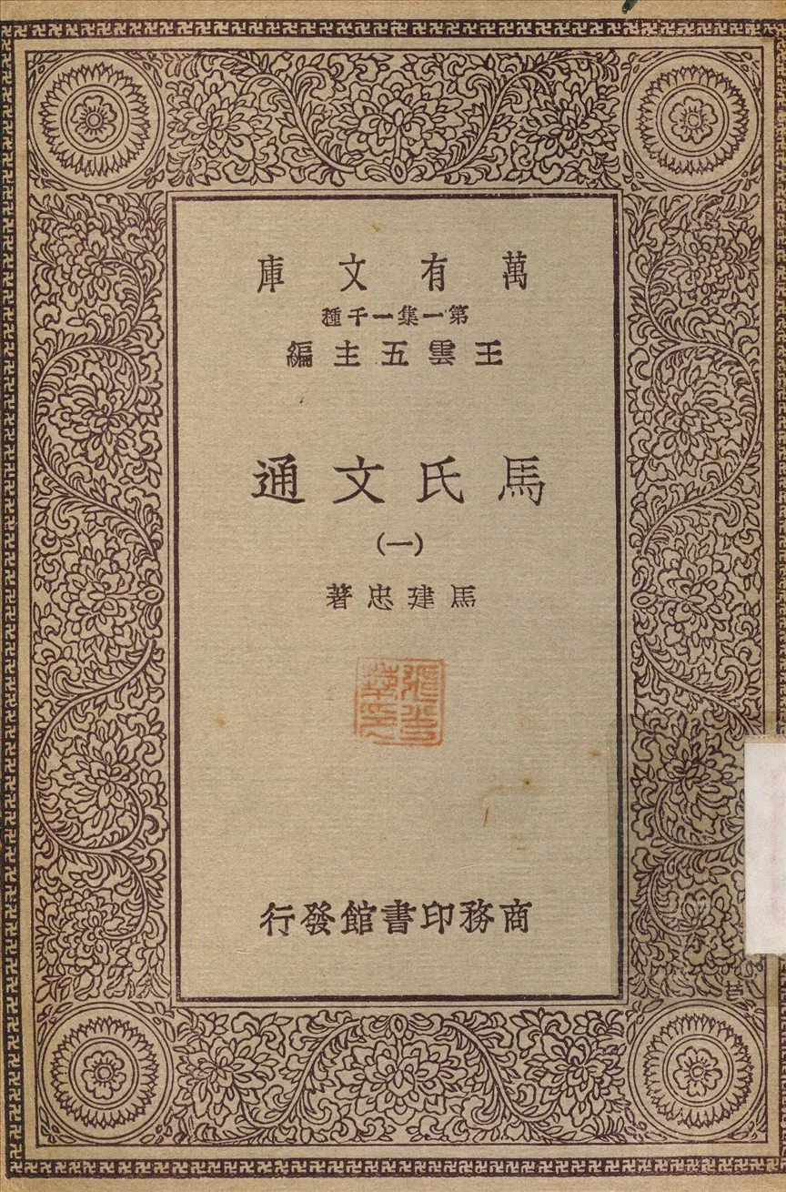 《馬氏文通(一) v.1》 作者:馬建忠 不詳年  PDF下载-汉笺公版书