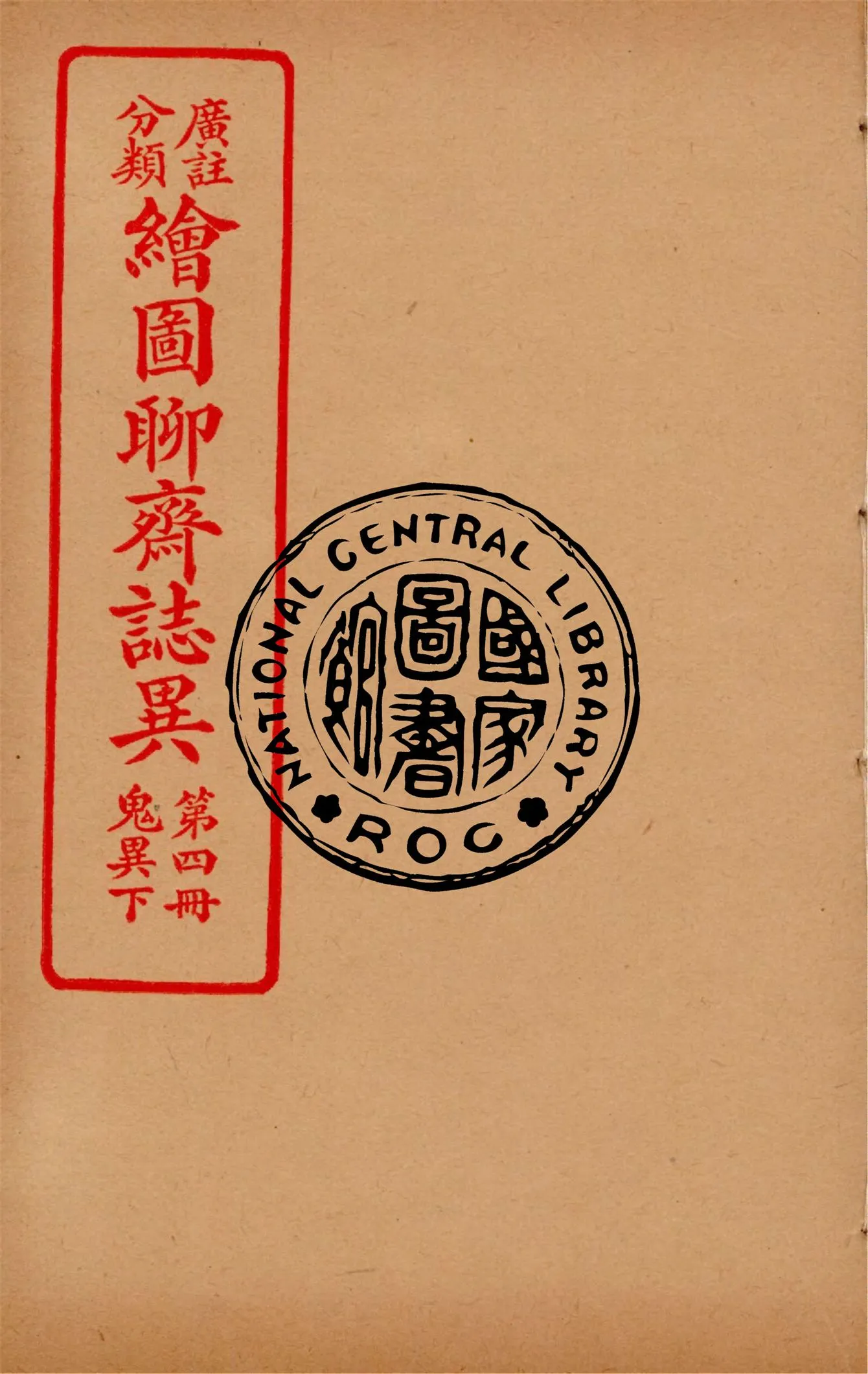 《分類廣註繪圖聊齋誌異 v.4》 作者:通俗小說社編輯 1928年  PDF下载-汉笺公版书