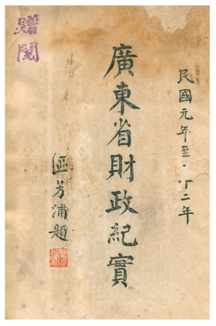 《廣東省財政紀實》 作者:廣東財政特派員公署廣東省政府財政廳編輯 1934年  PDF下载-汉笺公版书