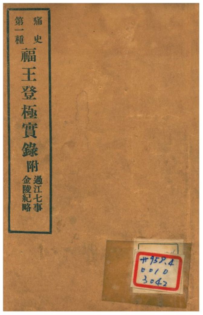 《福王登極實錄附過江七事、金陵記略》 作者:文震亨、陳貞慧 1912年  PDF下载-汉笺公版书