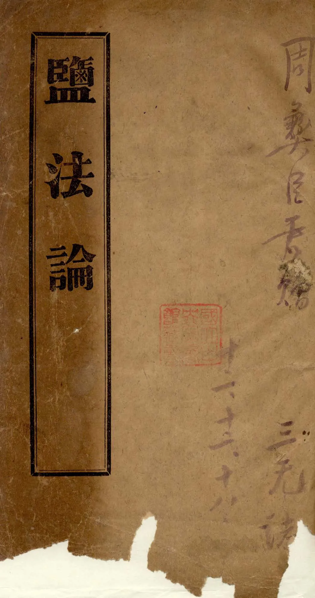 《鹽法論》 作者:周樹年撰 1923年  PDF下载-汉笺公版书