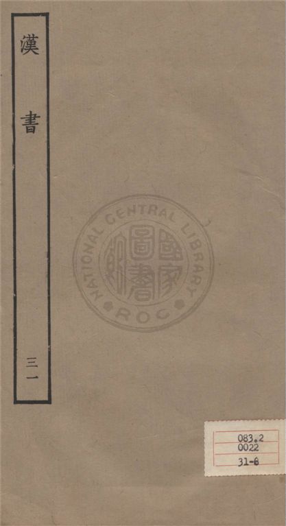 《百衲本二十四史 v.31》 作者:班固撰 ; 顏師古注 1930年  PDF下载-汉笺公版书