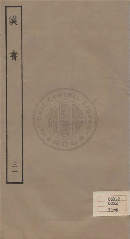 《百衲本二十四史 v.31》 作者:班固撰 ; 顏師古注 1930年  PDF下载-汉笺公版书