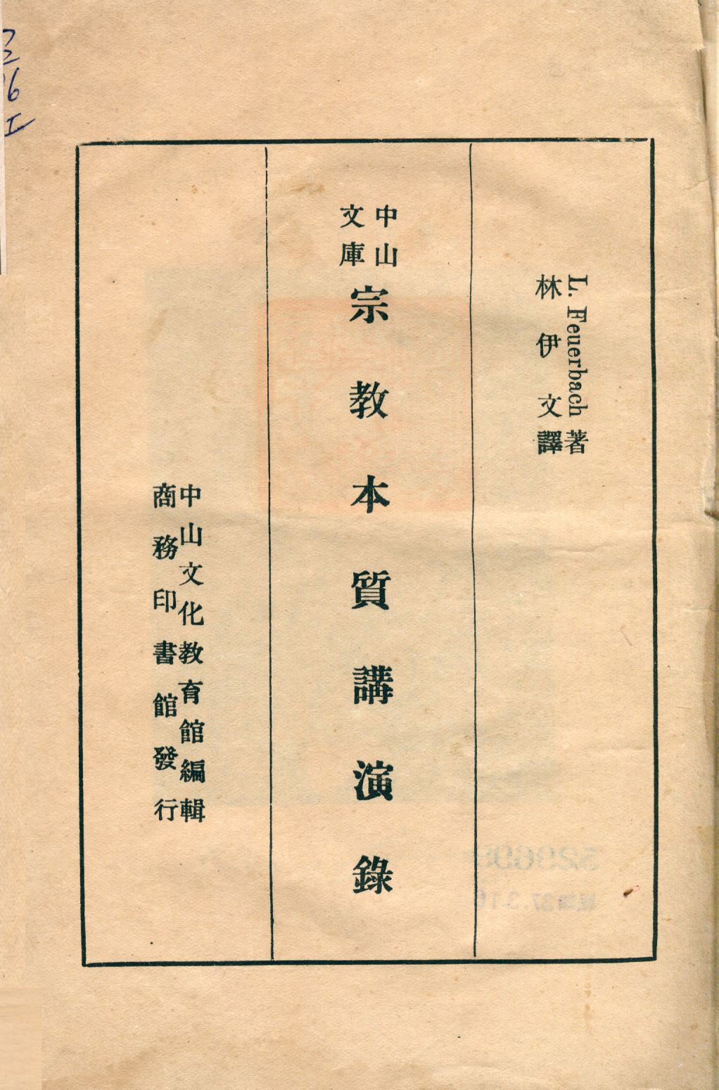 《宗教本質講演錄》 作者:費爾巴赫(Feuerbach, Ludwig 1804-1872)撰; 林伊文譯; 中山文化教育館編輯 1937年  PDF下载-汉笺公版书