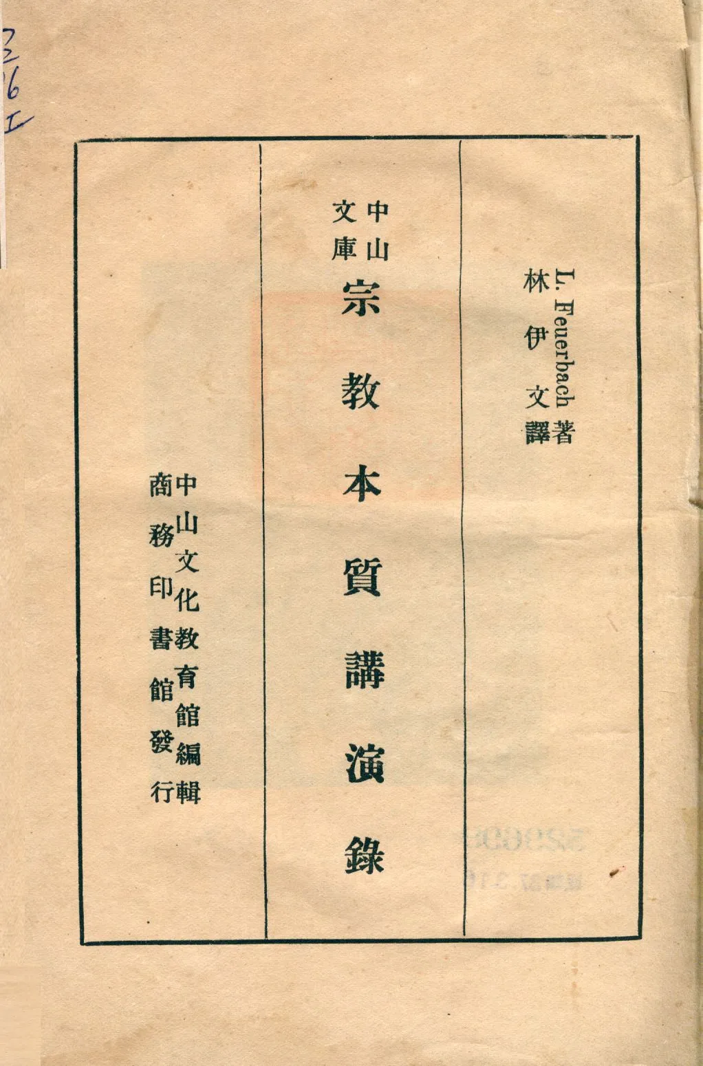 《宗教本質講演錄》 作者:費爾巴赫(Feuerbach, Ludwig 1804-1872)撰; 林伊文譯; 中山文化教育館編輯 1937年  PDF下载-汉笺公版书