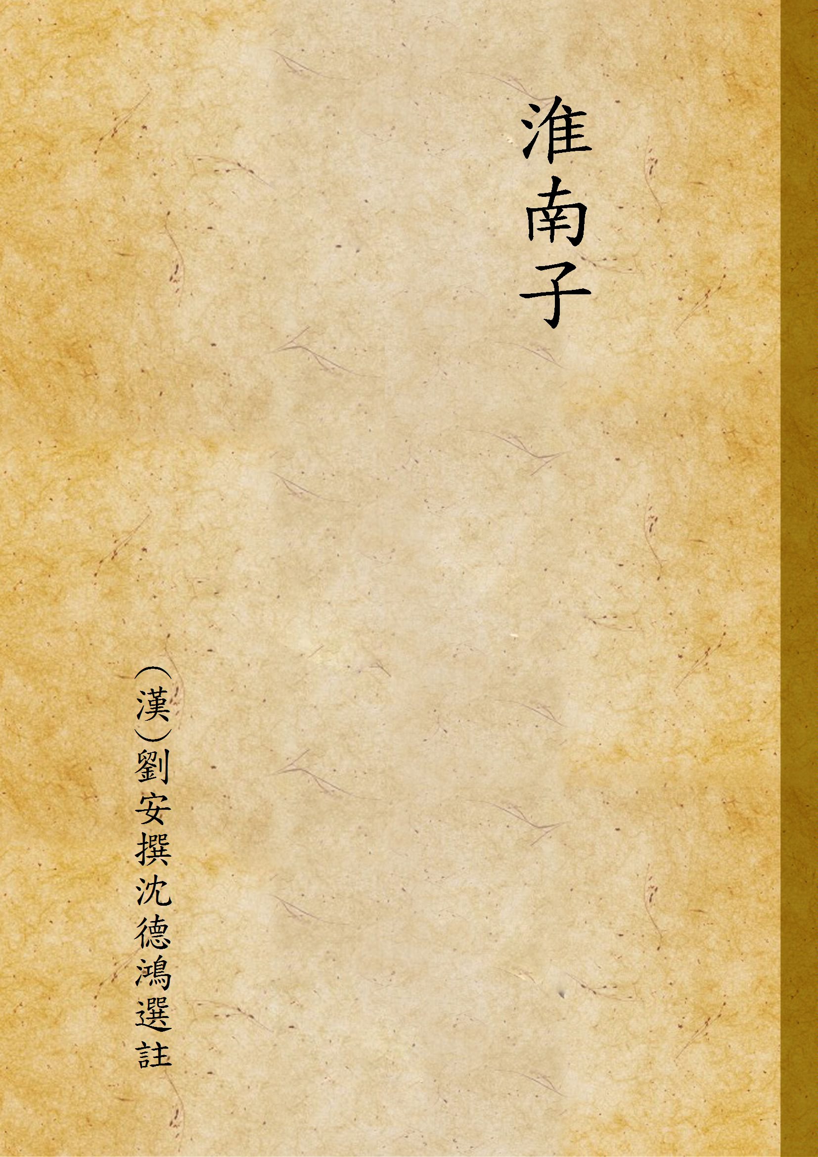 《淮南子》 作者:(漢)劉安撰沈德鴻選註 1933年  PDF下载-汉笺公版书