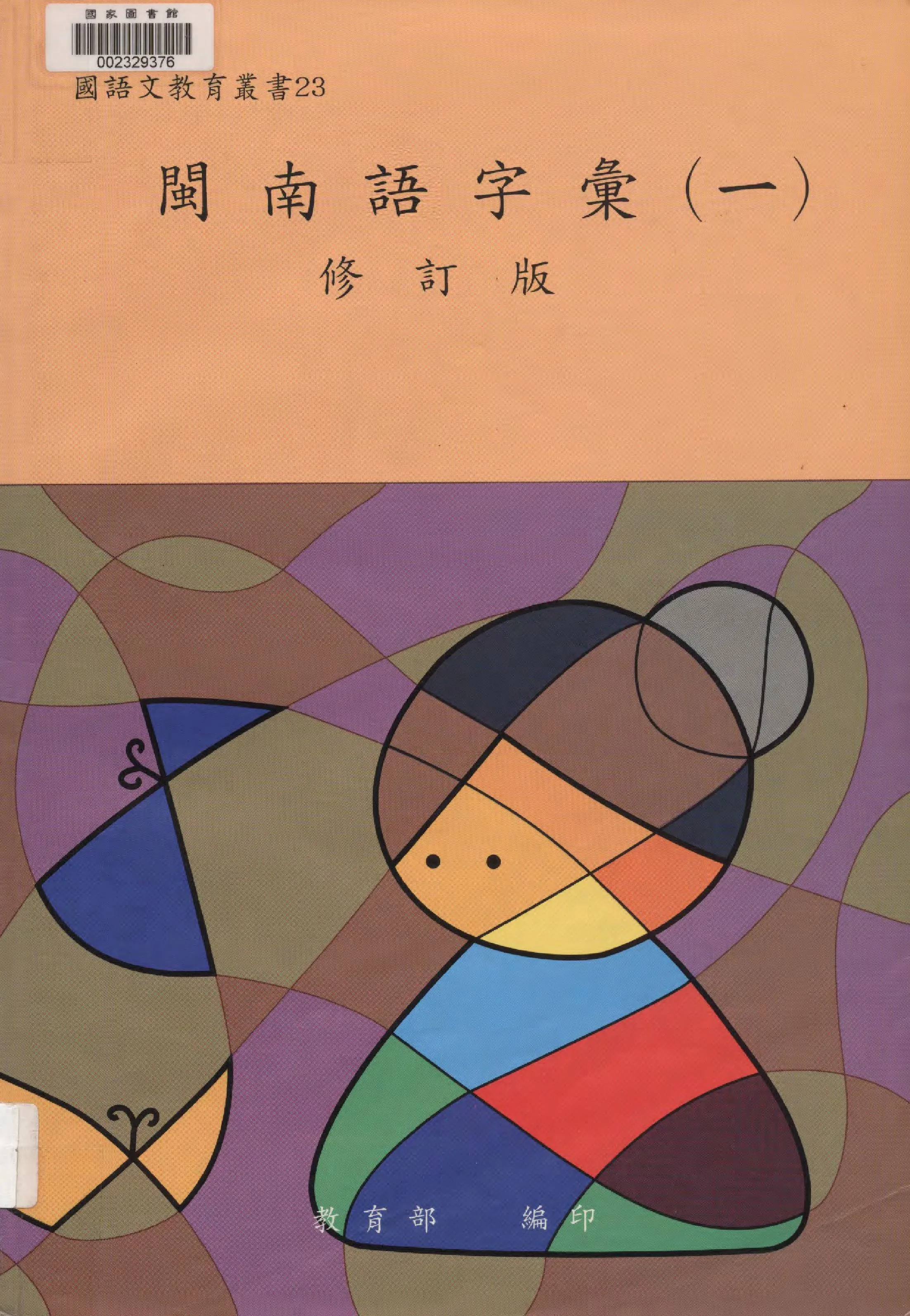 《閩南語字彙 v.1》 作者:楊秀芳撰稿;教育部國語推行委員會編輯 2001年  PDF下载-汉笺公版书